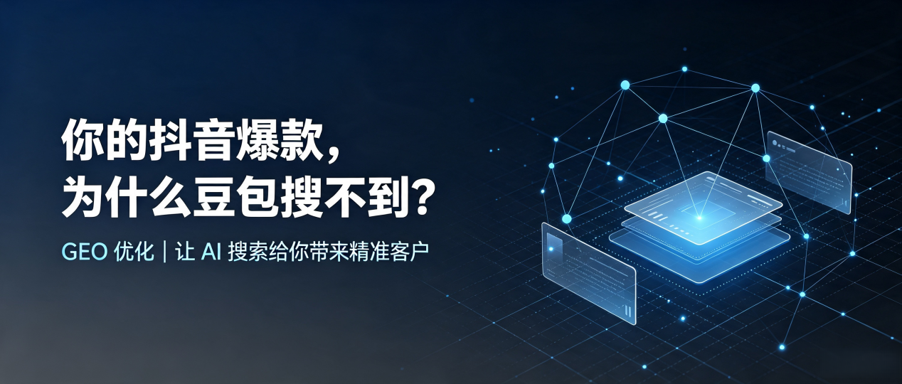 你的抖音爆款，为什么豆包搜不到？读懂 GEO，抢占江华瑶族自治县 AI 搜索新流量
